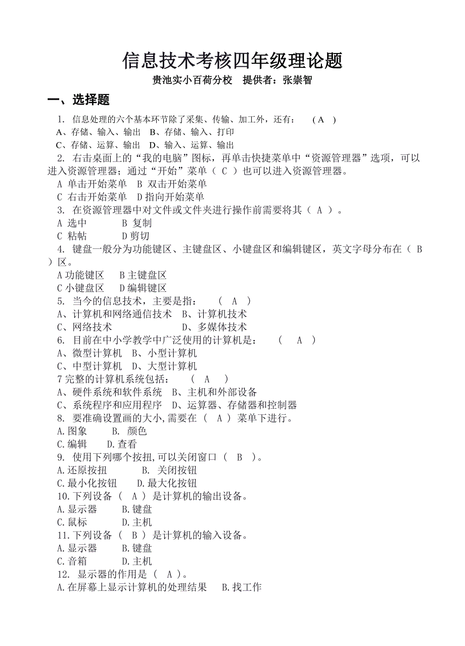 信息技术四年级理论题(答案).doc_第1页