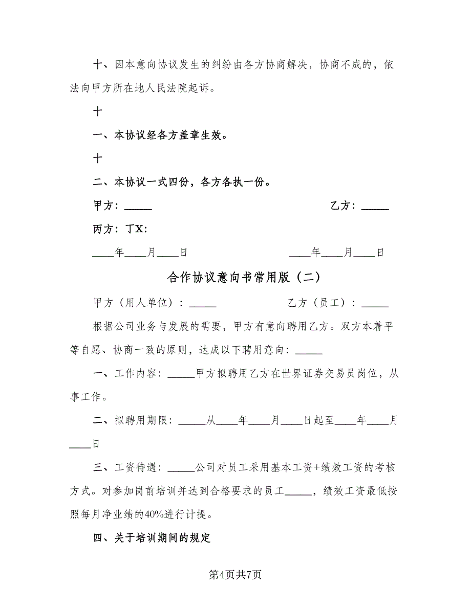 合作协议意向书常用版（3篇）.doc_第4页