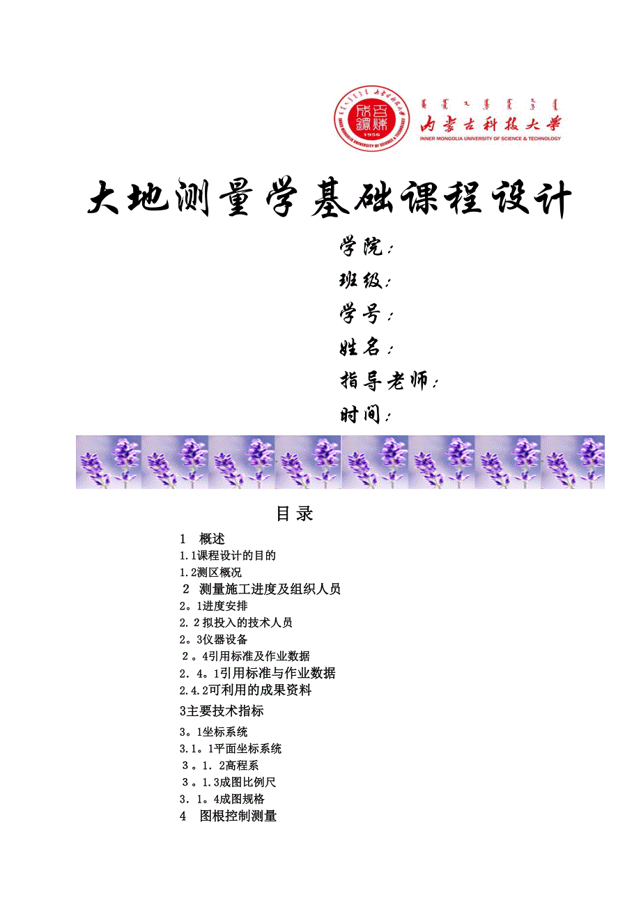 大地测量学基础课程设计_第1页