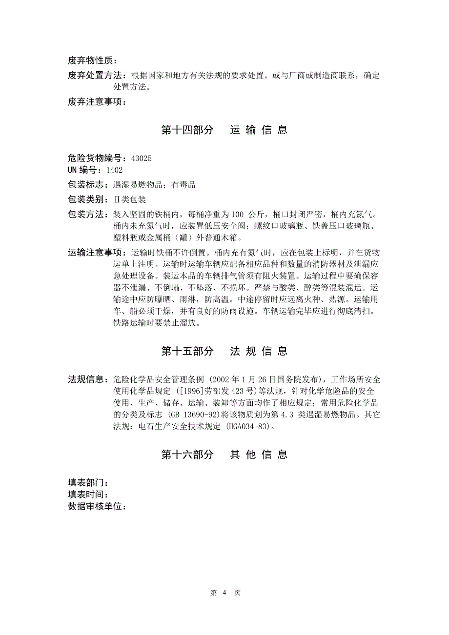 电石安全技术说明书_第4页