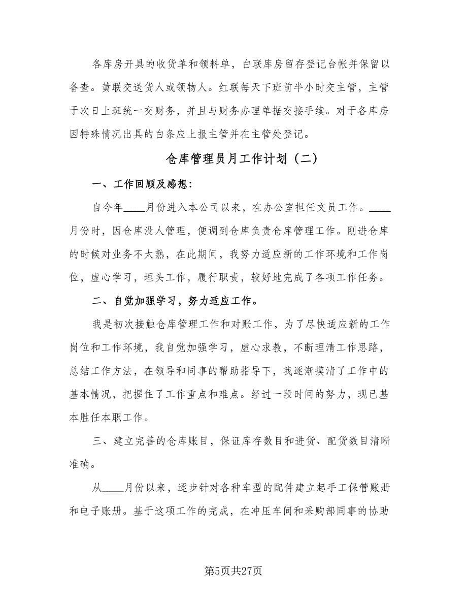 仓库管理员月工作计划（九篇）_第5页