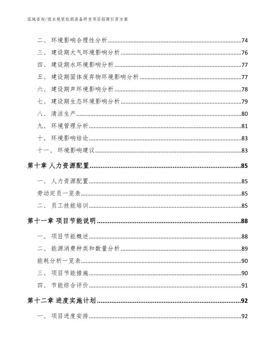 丽水视觉检测装备研发项目招商引资方案模板_第3页