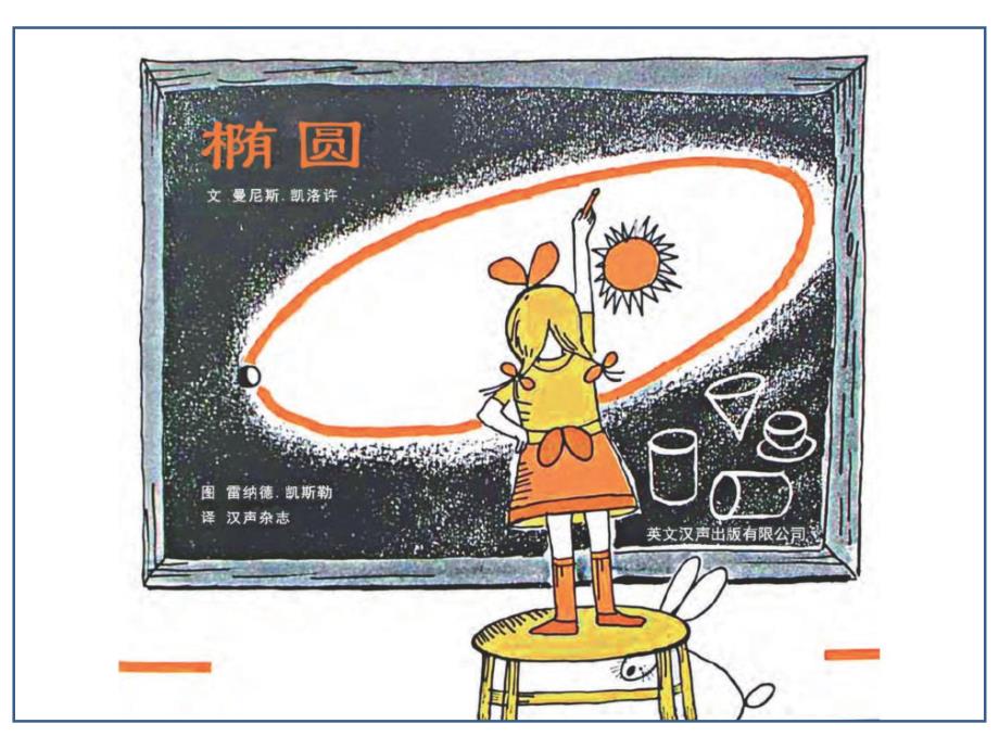 幼儿绘本故事：椭圆_第2页