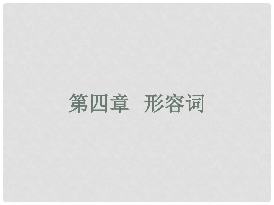 河南省南乐县张果屯乡中学中考英语语法专题复习 形容词课件_第1页