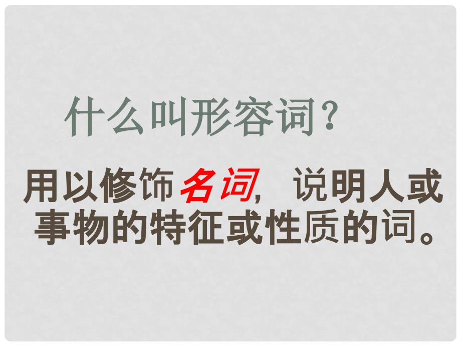 河南省南乐县张果屯乡中学中考英语语法专题复习 形容词课件_第3页