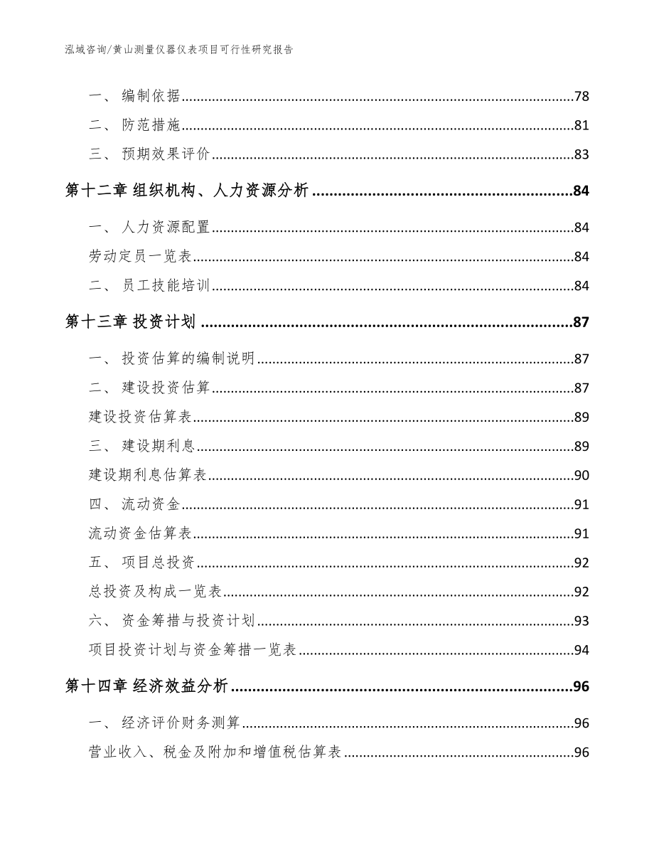 黄山测量仪器仪表项目可行性研究报告（模板）_第4页