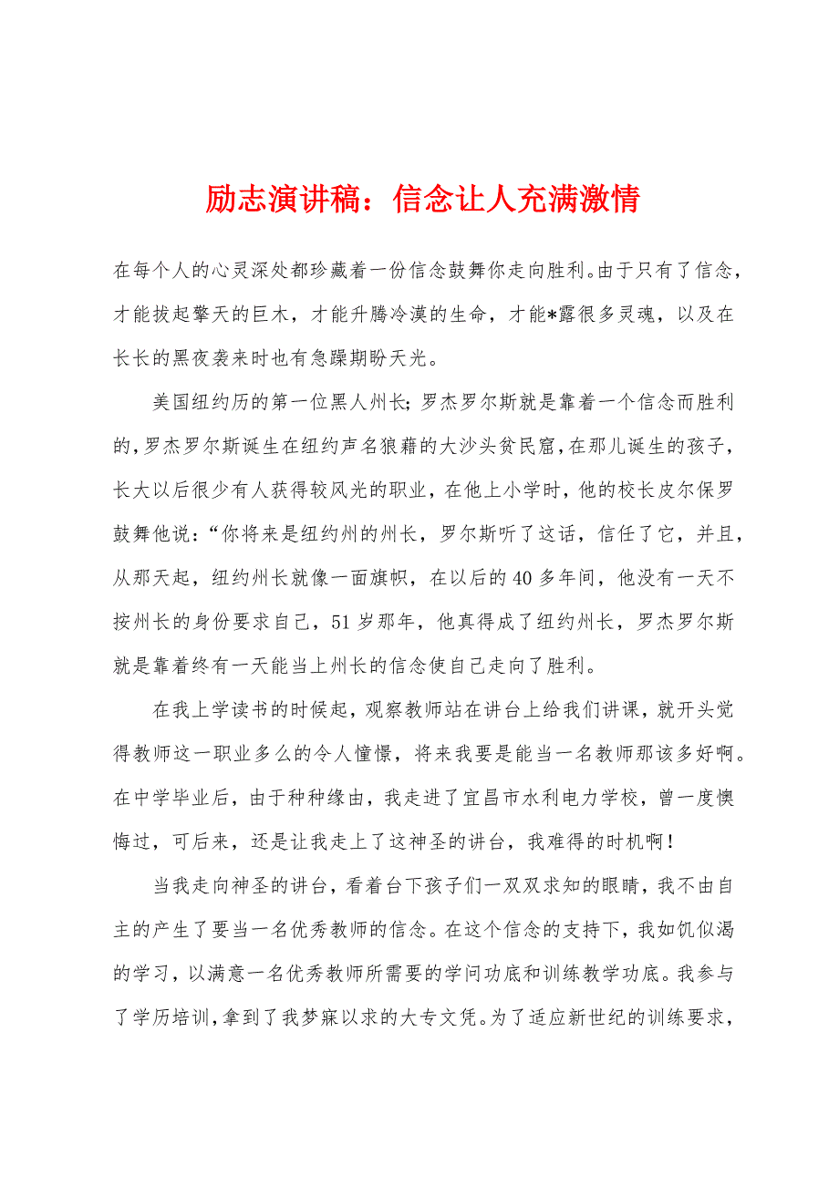 励志演讲稿信念让人充满激情.docx_第1页