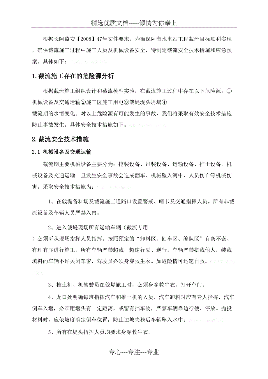 阿海水电站截流截流安全技术措施和应急预案_第2页