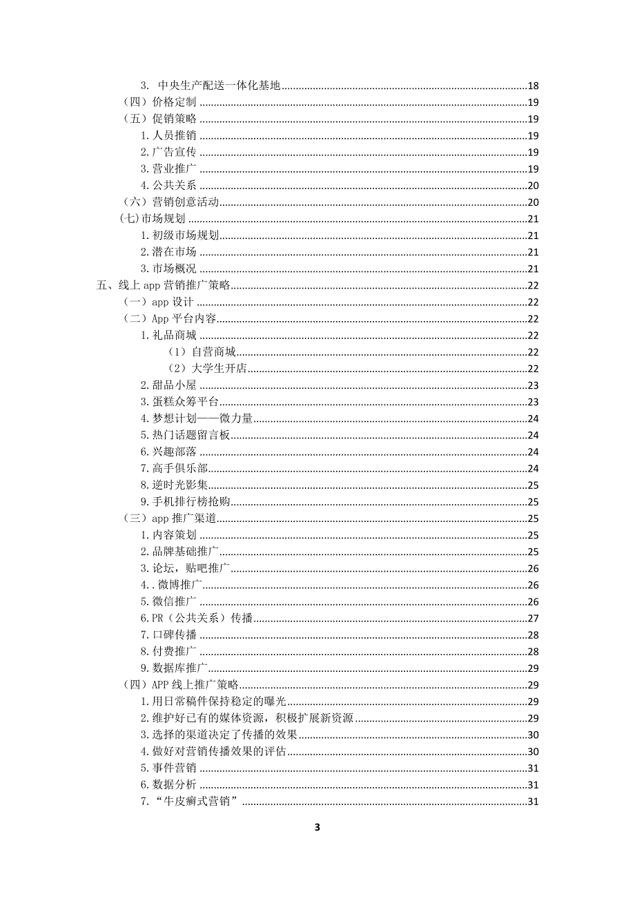 我是糕手营销策划方案.doc_第3页