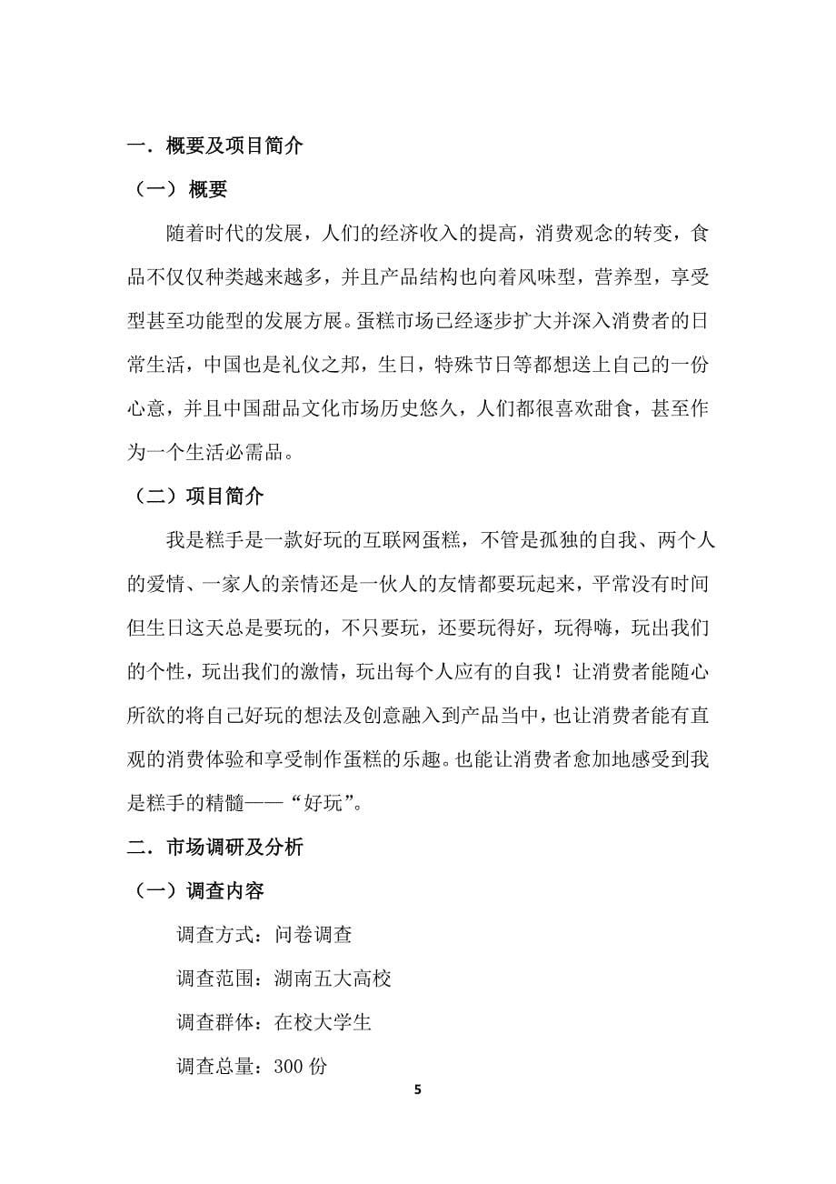 我是糕手营销策划方案.doc_第5页