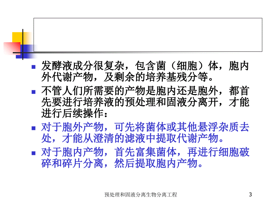 预处理和固液分离生物分离工程课件_第3页