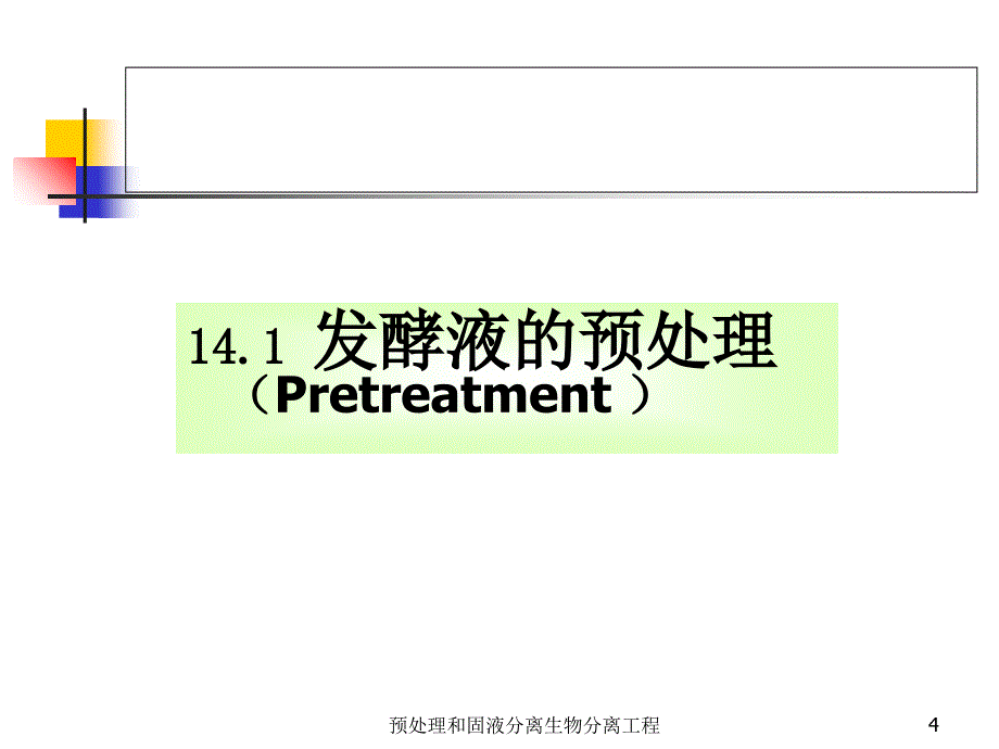 预处理和固液分离生物分离工程课件_第4页