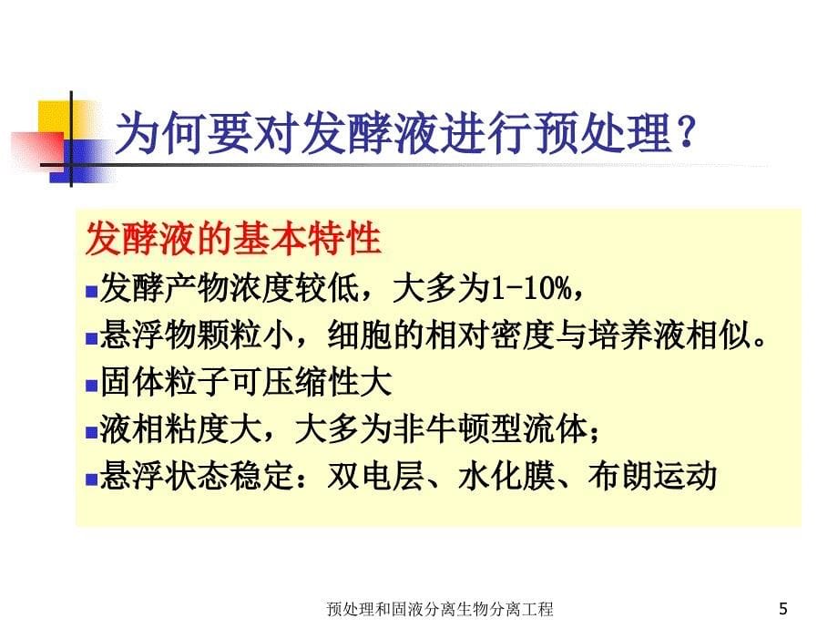 预处理和固液分离生物分离工程课件_第5页