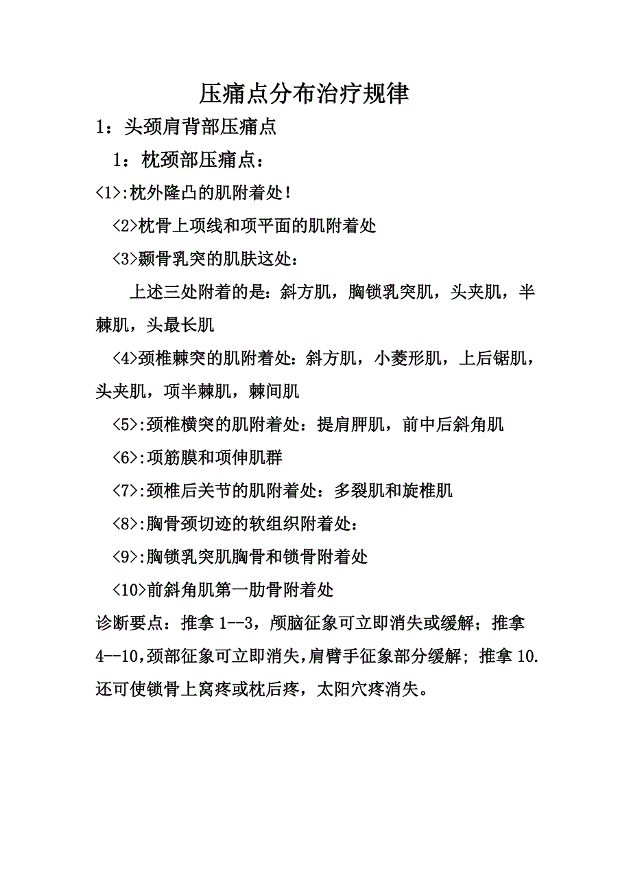 压痛点分布治疗规律 (2).doc_第1页