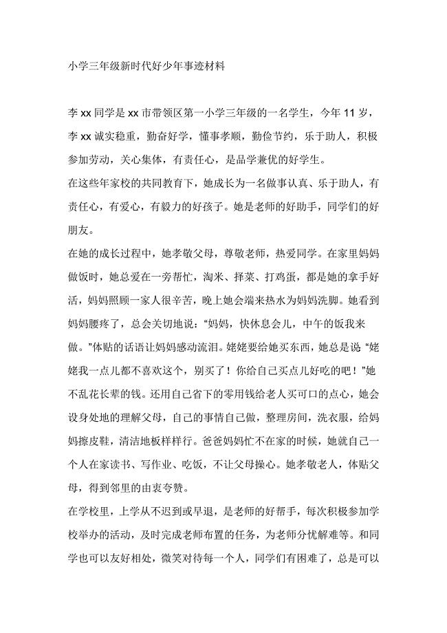 小学三年级新时代好少年事迹材料