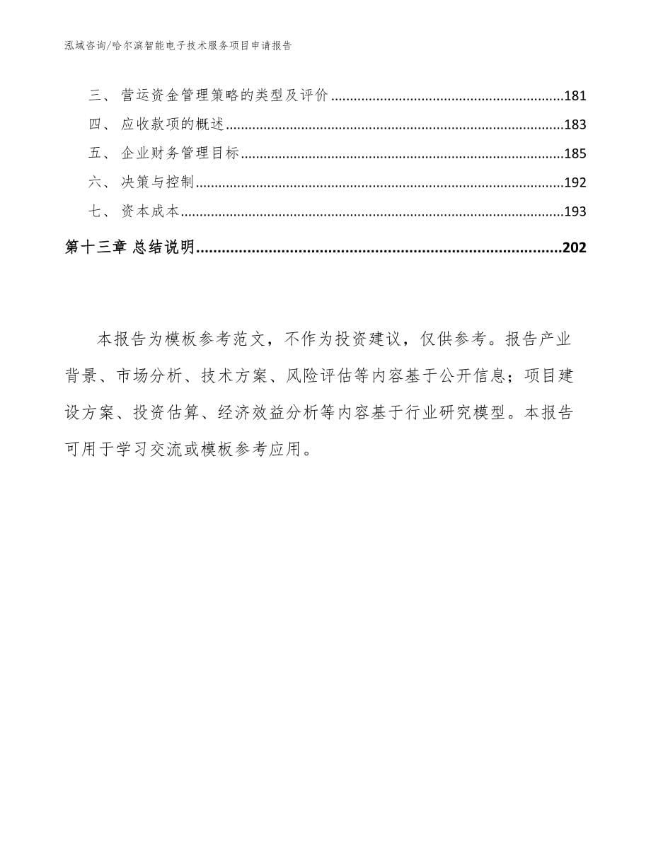 哈尔滨智能电子技术服务项目申请报告模板参考_第5页