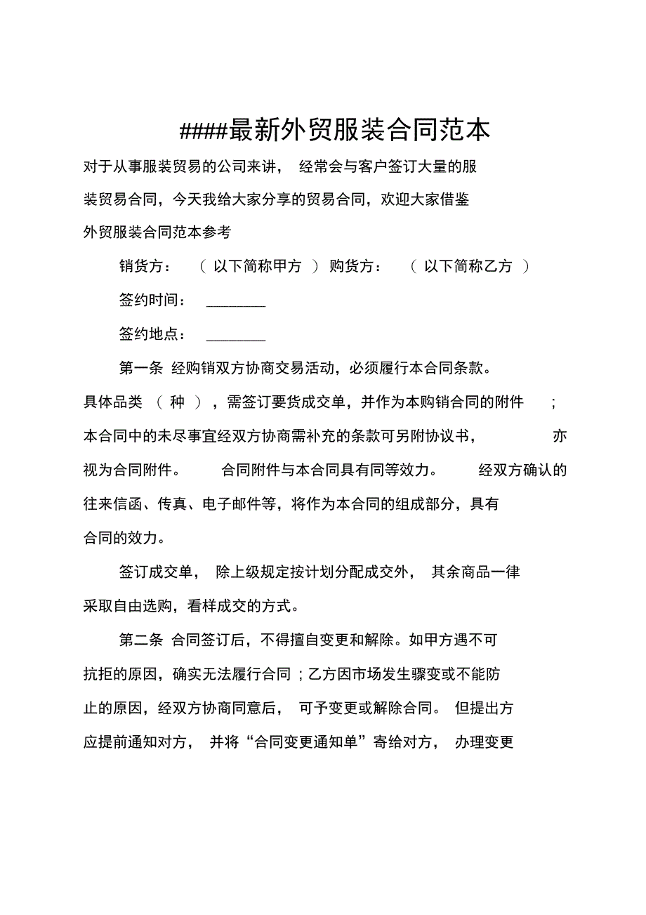 某外贸服装合同模板_第1页