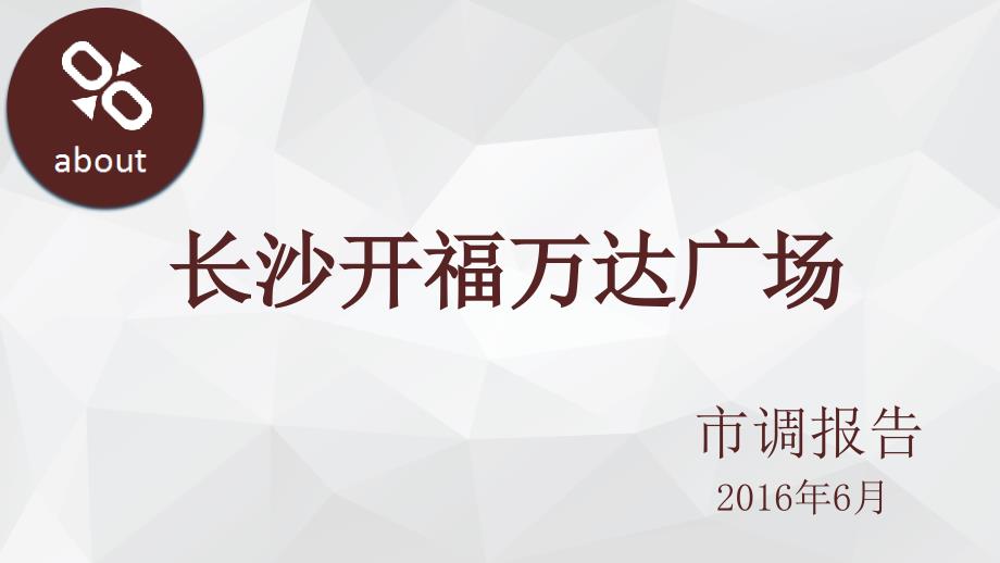 长沙开福万X广场市调报告43p_第1页