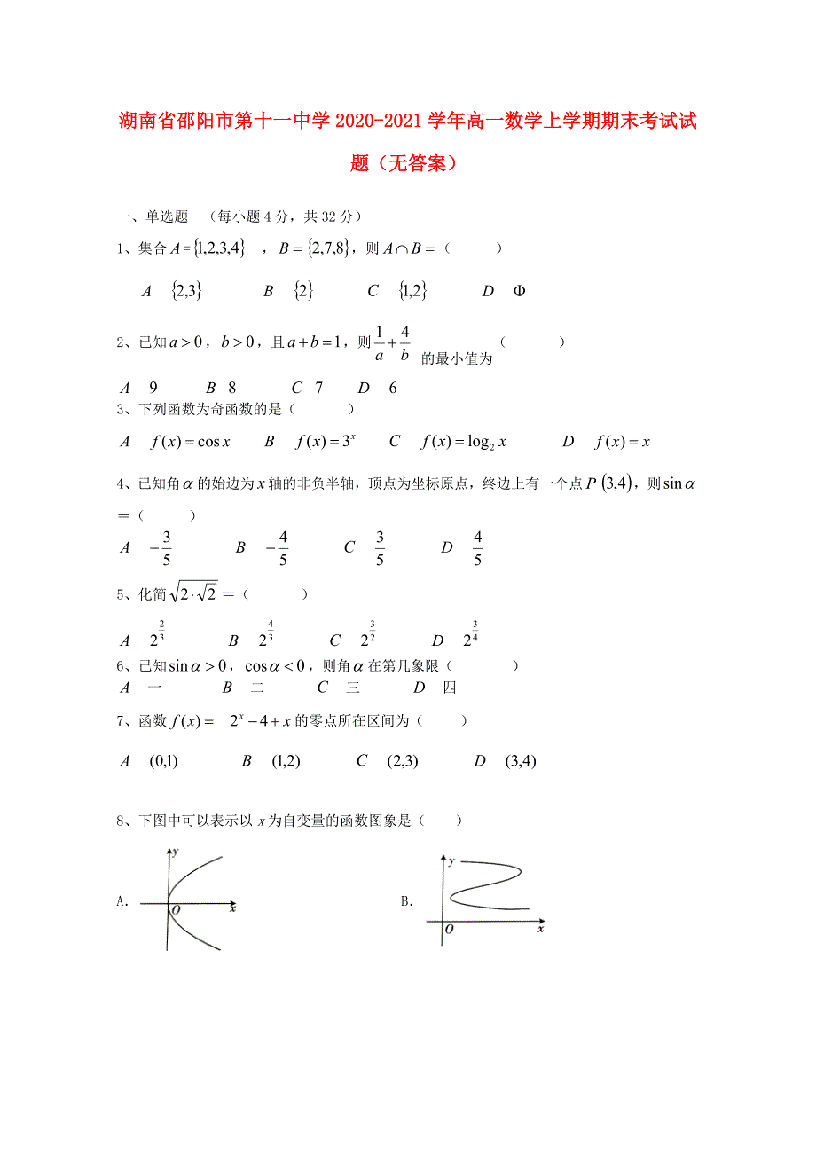 湖南省邵阳市第十一中学2020-2021学年高一数学上学期期末考试试题无答案_第1页
