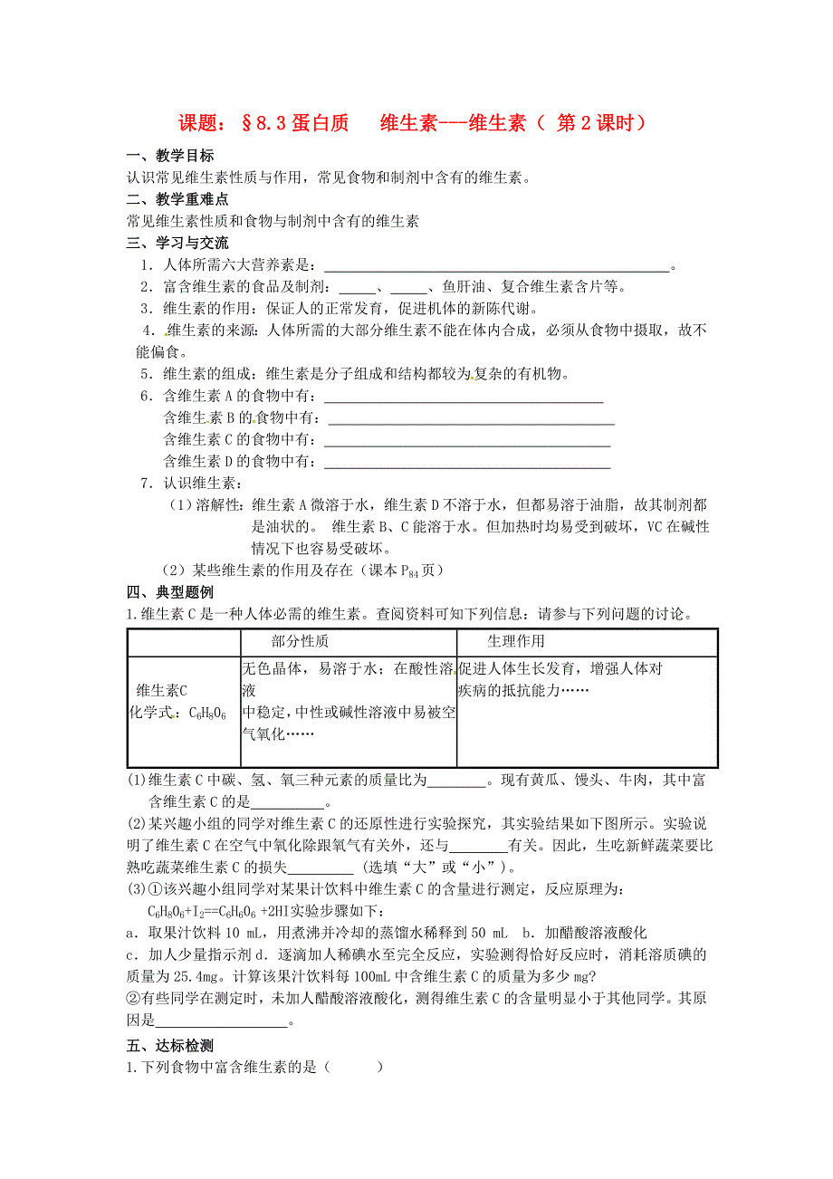 江苏省涟水县红日中学九年级化学全册8.3蛋白质维生素维生素教学案无答案新版沪教版_第1页