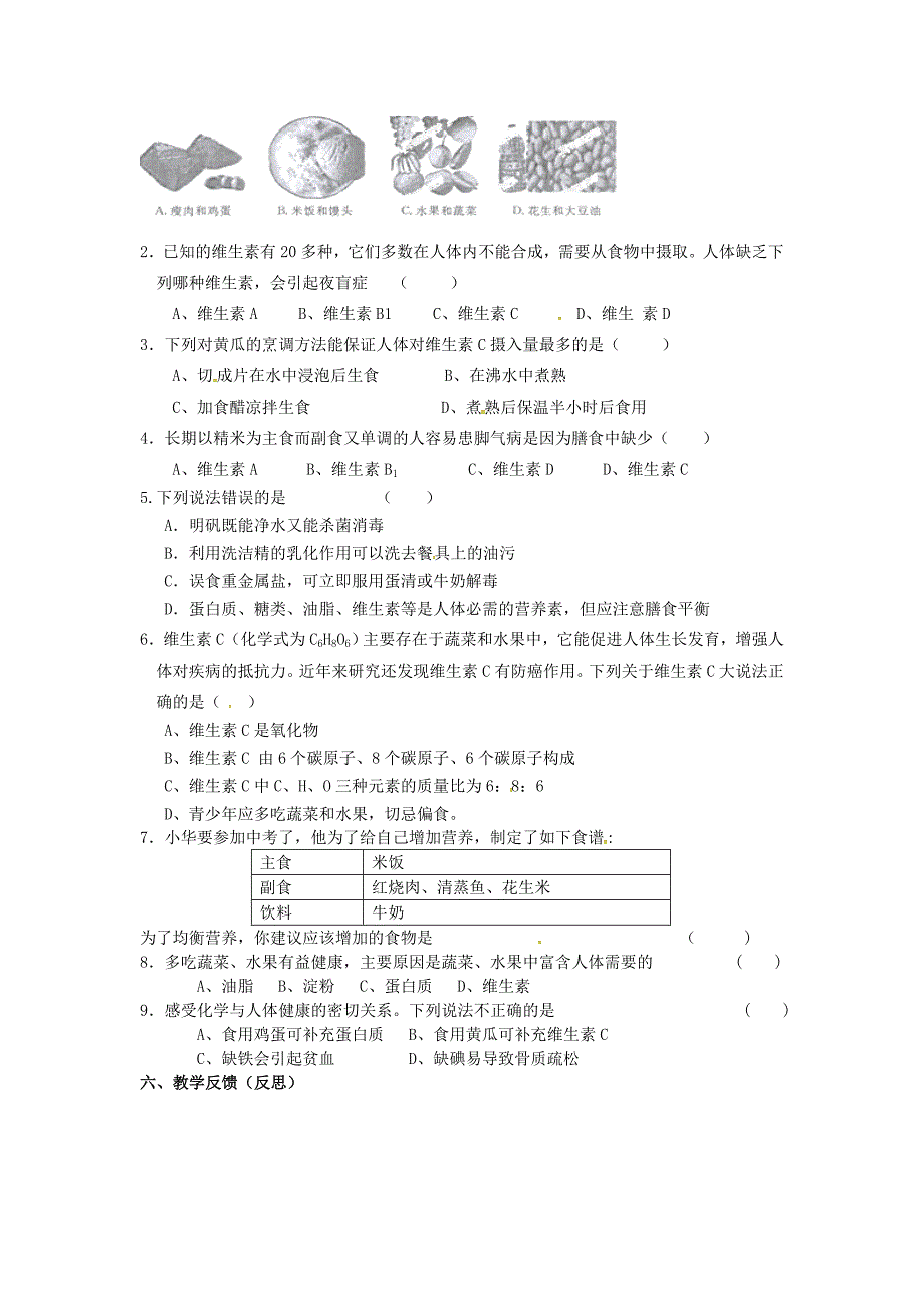 江苏省涟水县红日中学九年级化学全册8.3蛋白质维生素维生素教学案无答案新版沪教版_第2页