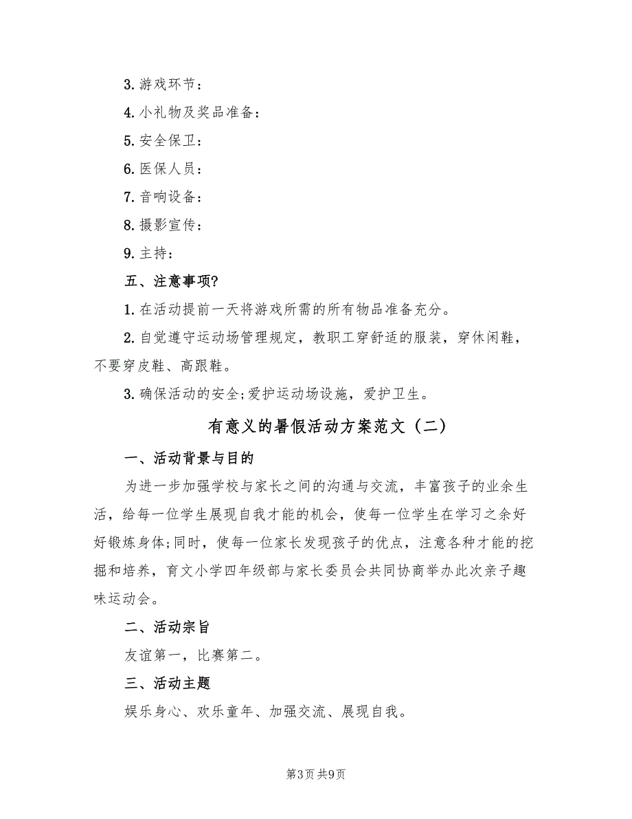 有意义的暑假活动方案范文（3篇）_第3页