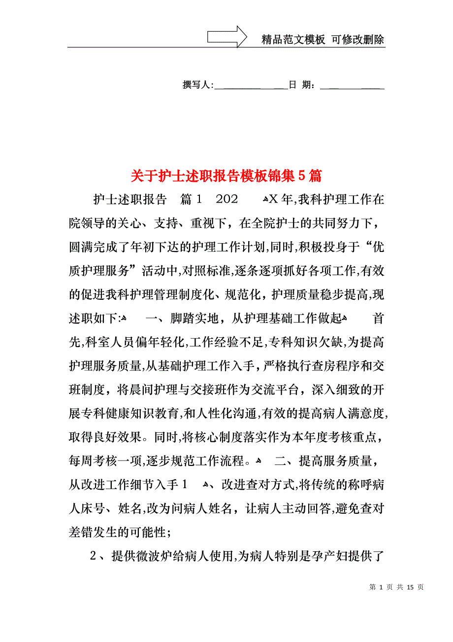 关于护士述职报告模板锦集5篇_第1页