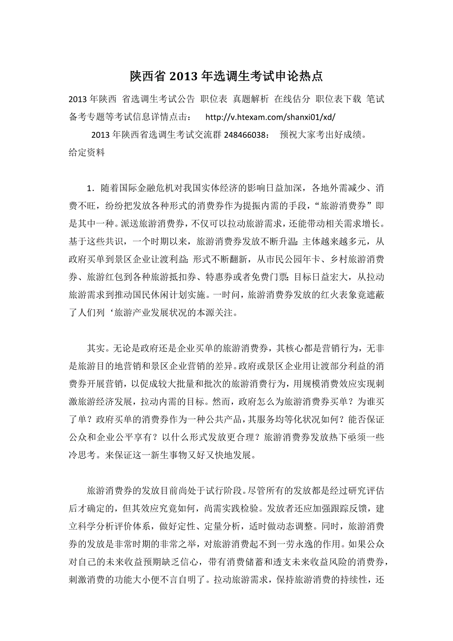 陕西省2013年选调生考试申论热点_第1页