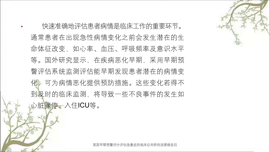 英国早期预警评分评估急重症的临床应用研究进展修改后_第3页