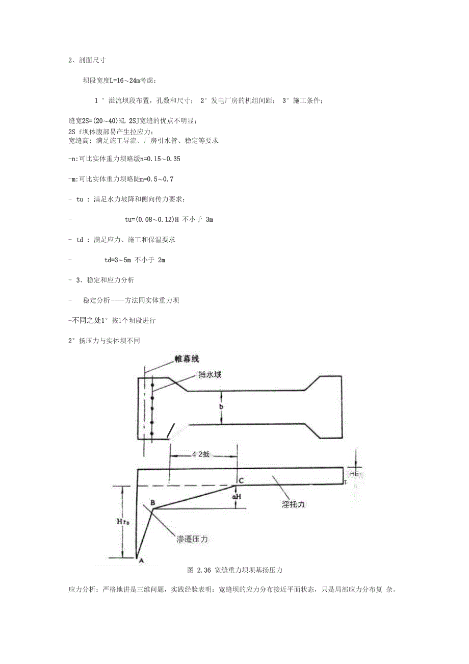 宽缝重力坝与空腹重力坝_第2页