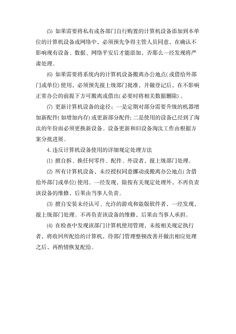 计算机设备管理制度_计算机-计算机硬件与维护_第2页