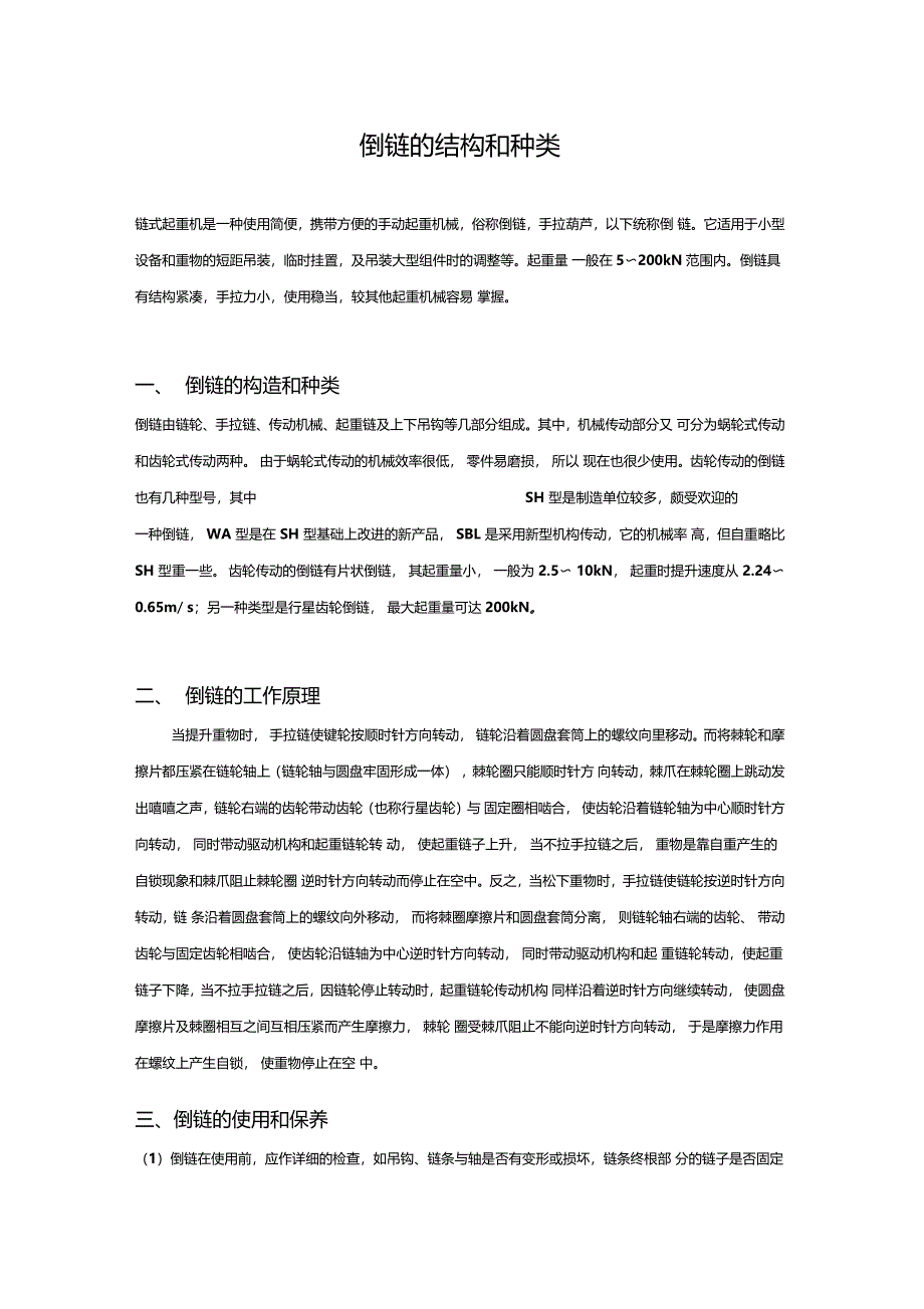 手拉葫芦的构造及种类_第1页