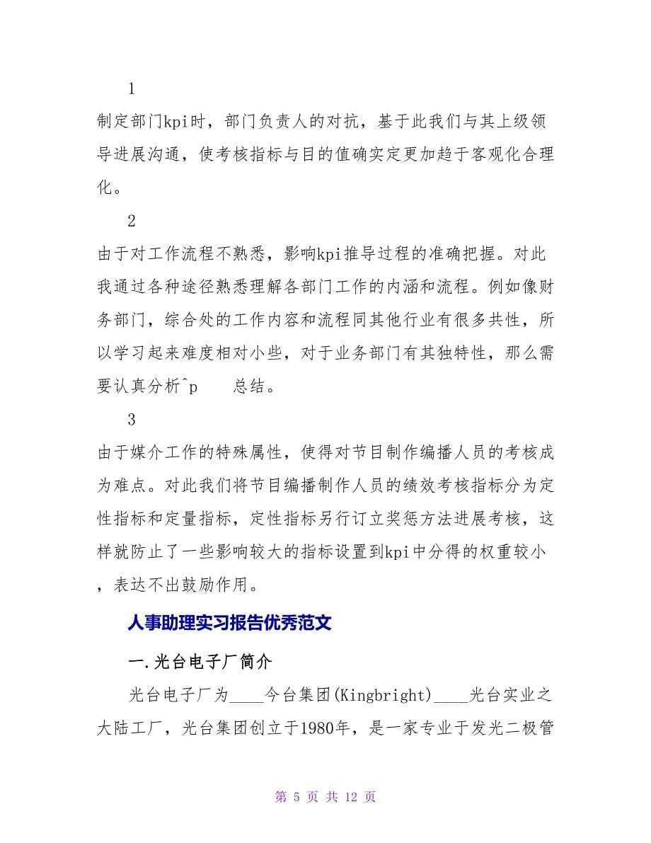 人事助理实习报告模板范文_第5页