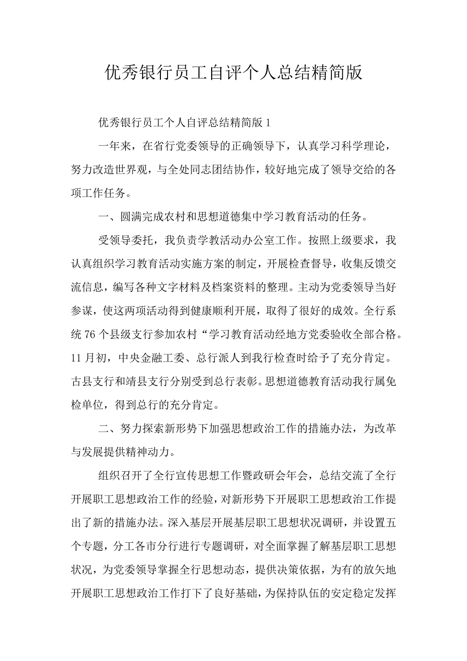 优秀银行员工自评个人总结精简版.doc_第1页