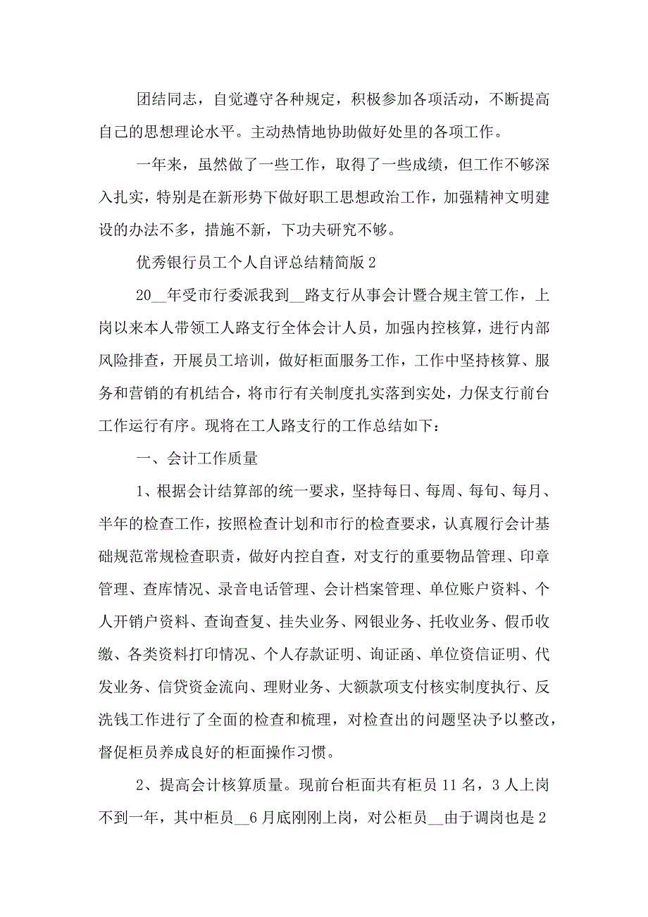 优秀银行员工自评个人总结精简版.doc_第3页