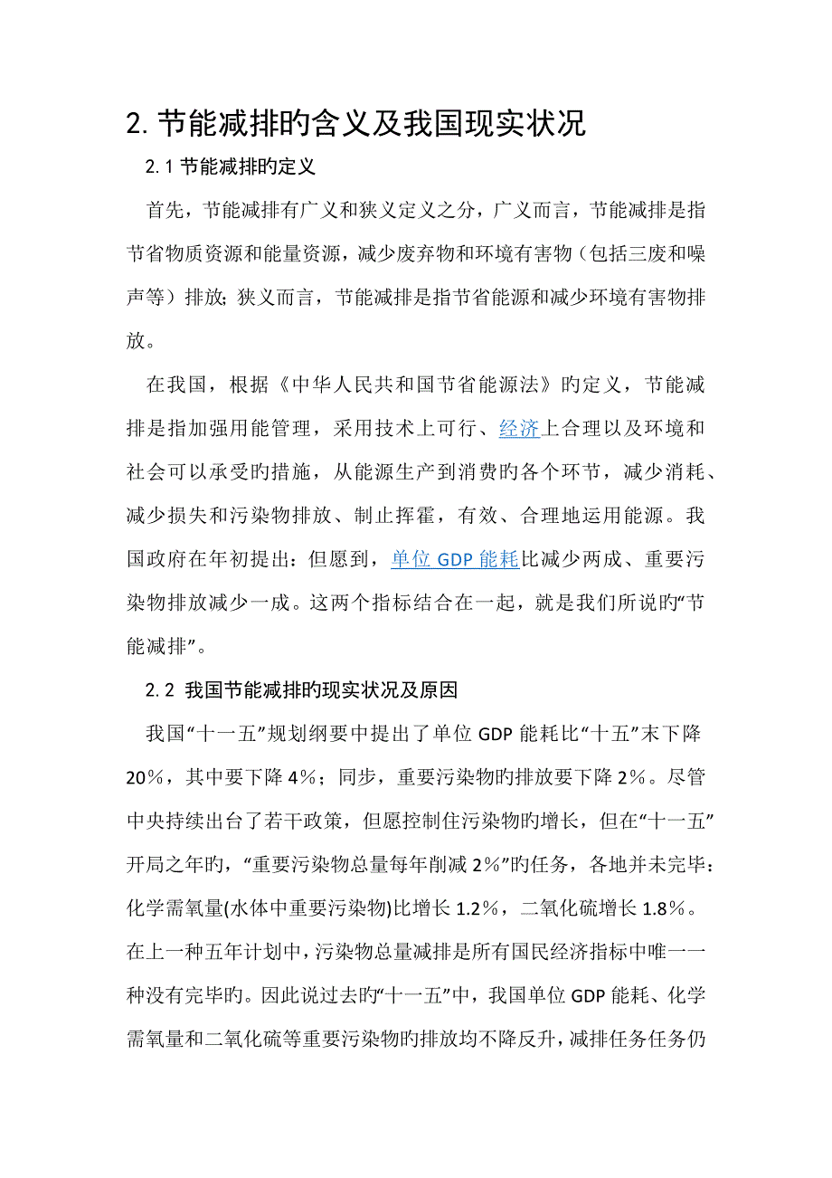 北京市节能减排对产业结构调整的影响_第2页