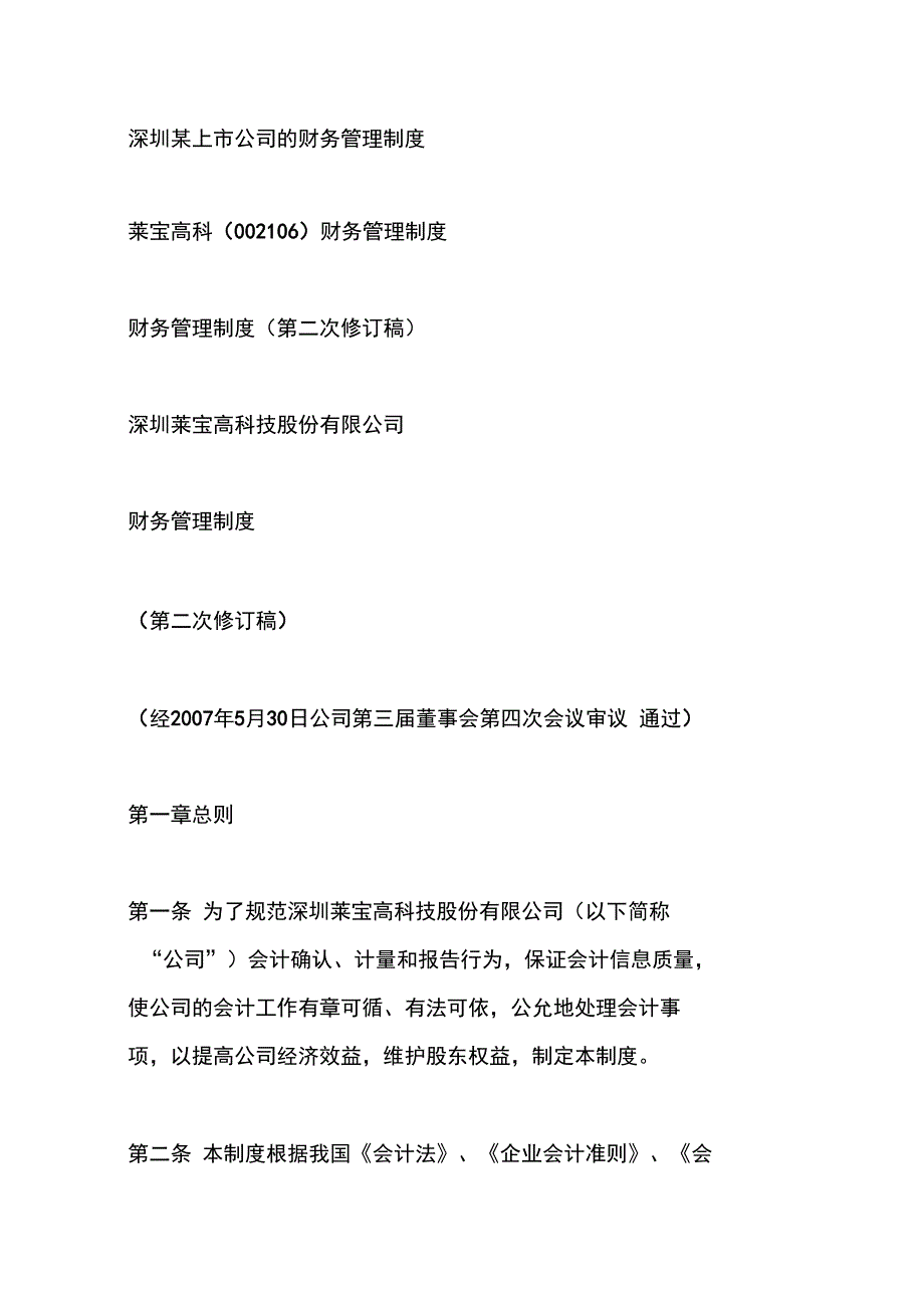 深圳某上市公司的财务管理制度_第1页