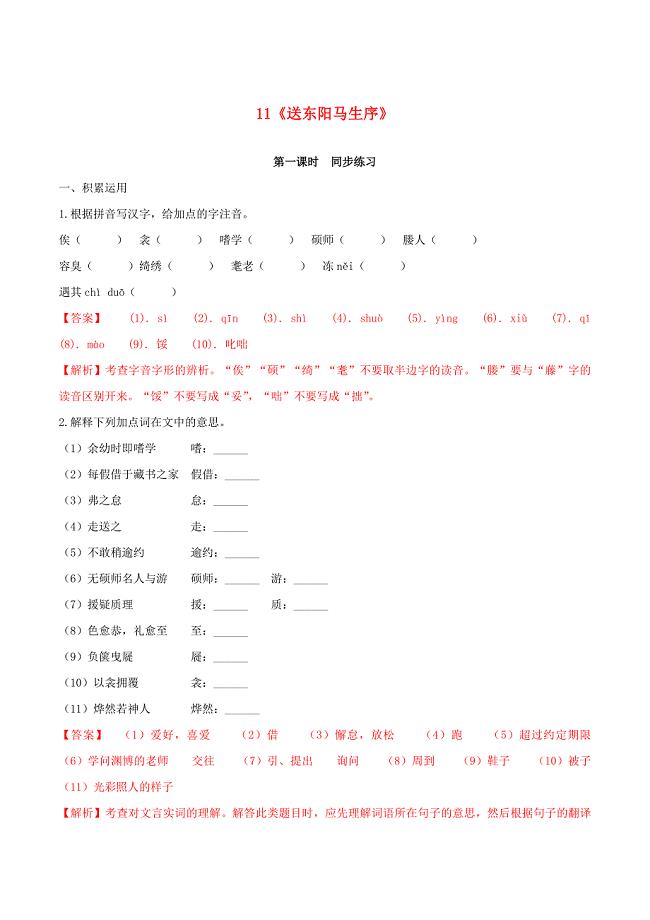 九年级语文下册第三单元11送东阳马生序同步练习含解析新人教版.docx