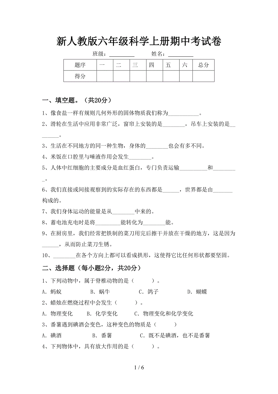 新人教版六年级科学上册期中考试卷.doc_第1页