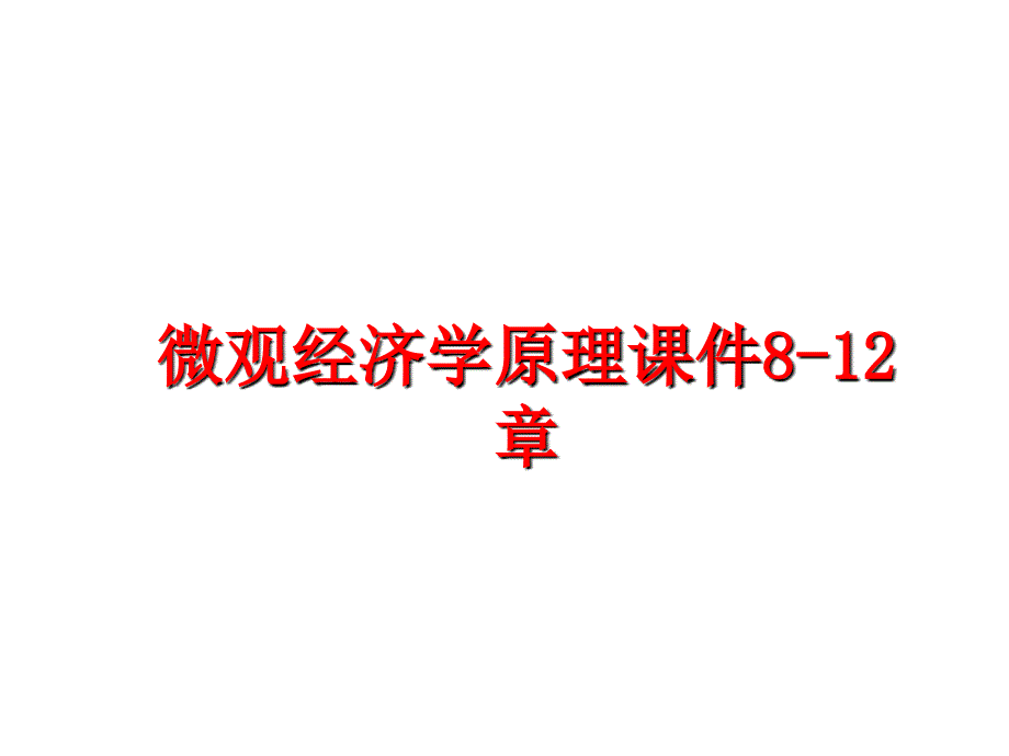 最新微观经济学原理课件8-12章PPT课件_第1页