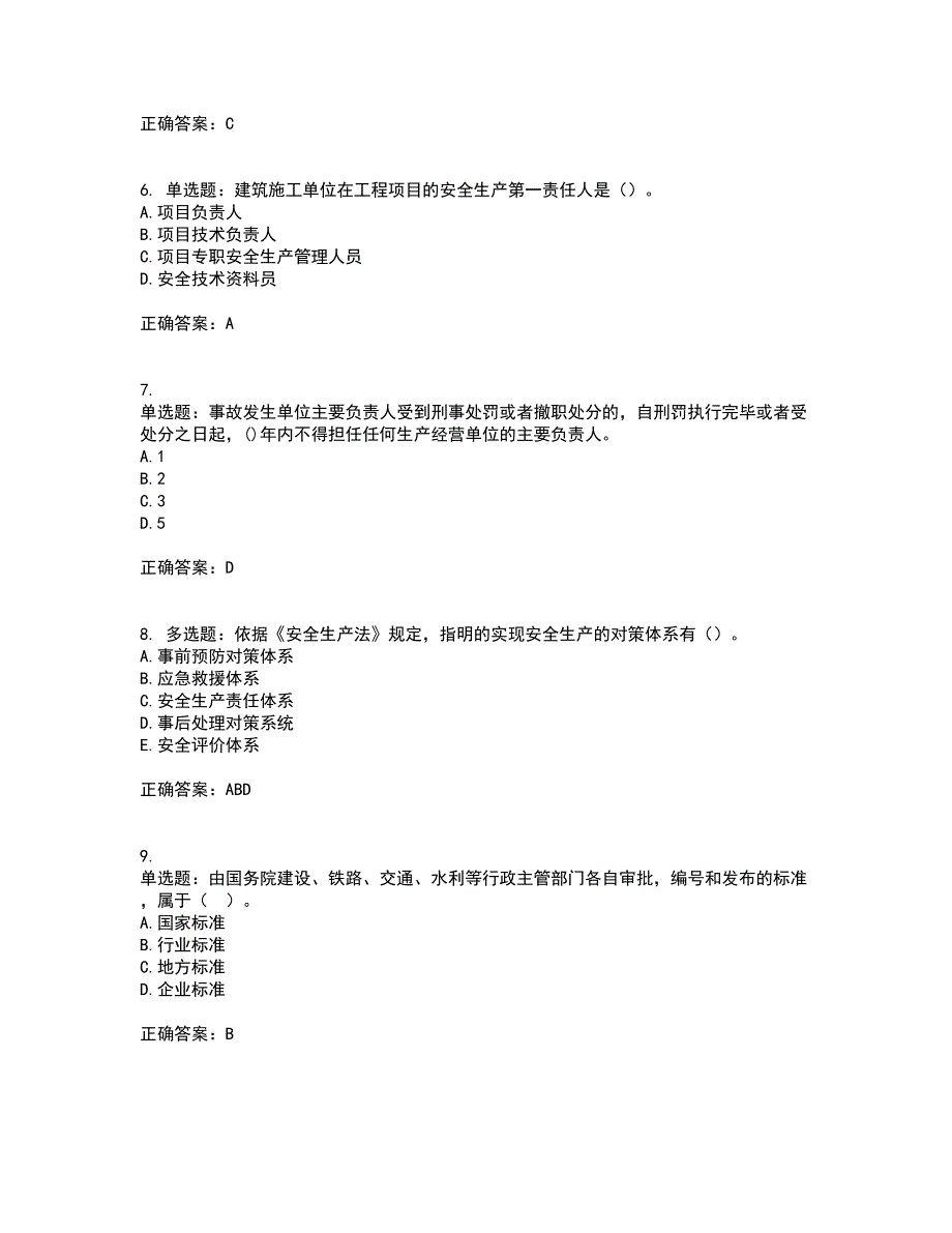 2022年建筑施工企业主要负责人【安全员A证】考试试题题库(全国通用)含答案参考33_第2页