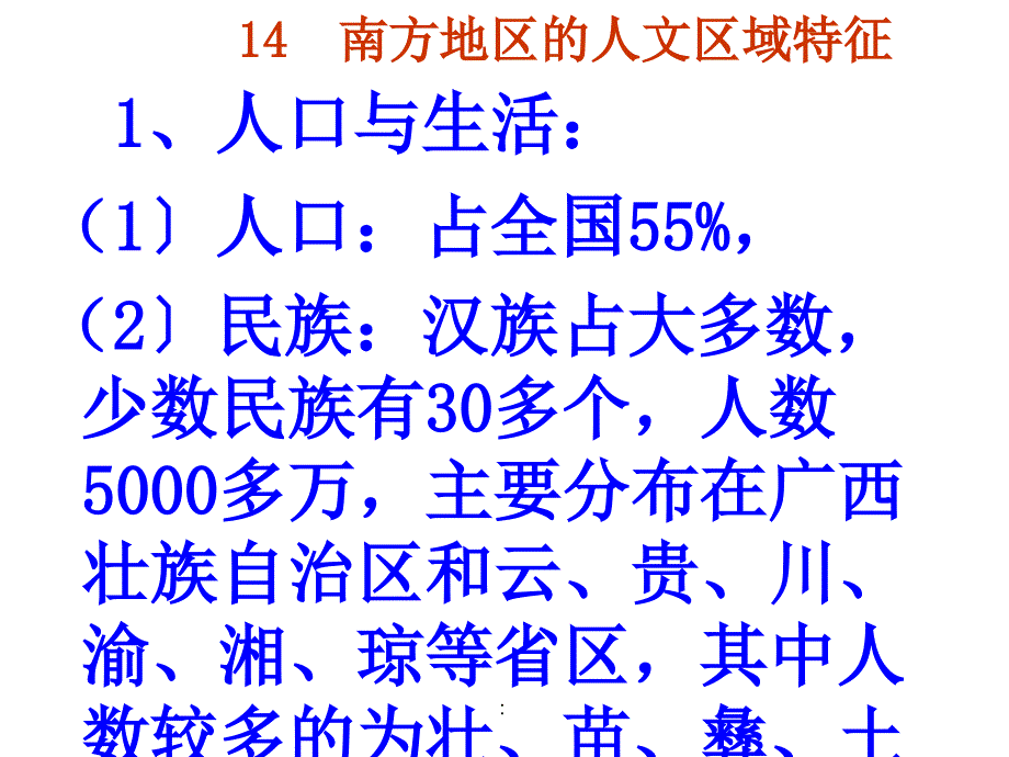 2.1南方地区的人文区域特征ppt课件_第1页