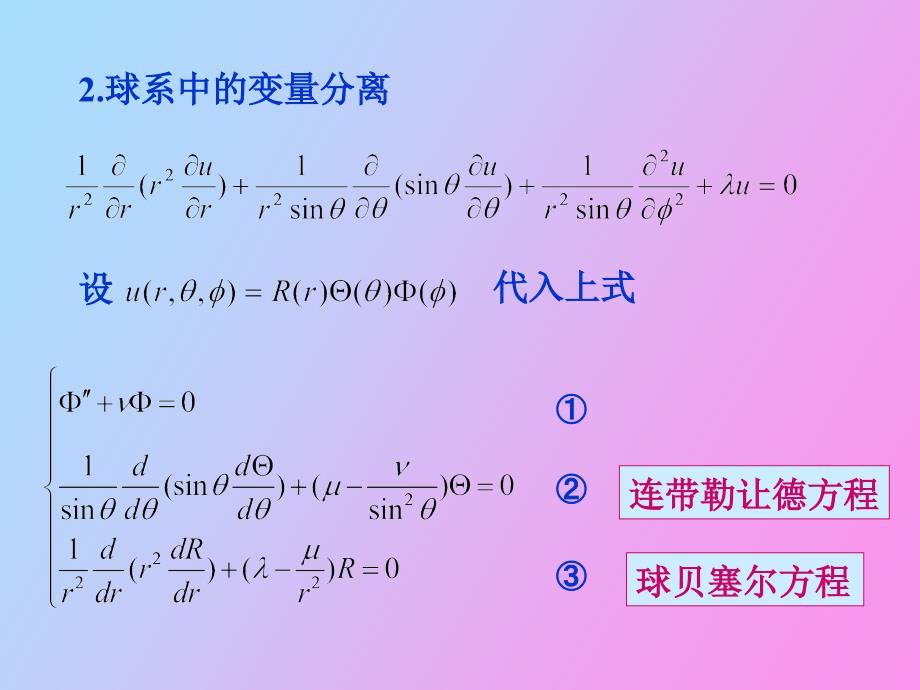 球柱系中亥姆霍兹方程分离变量_第3页