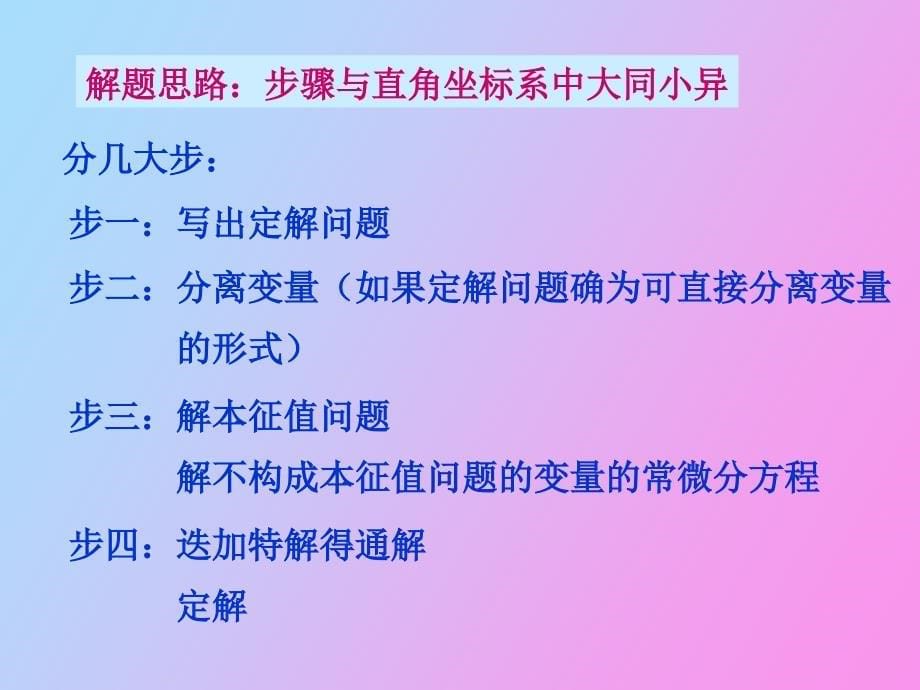 球柱系中亥姆霍兹方程分离变量_第5页