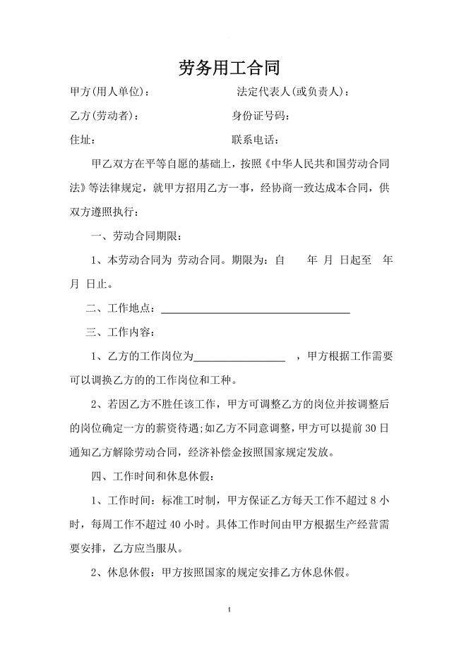 劳务用工合同(通用).doc