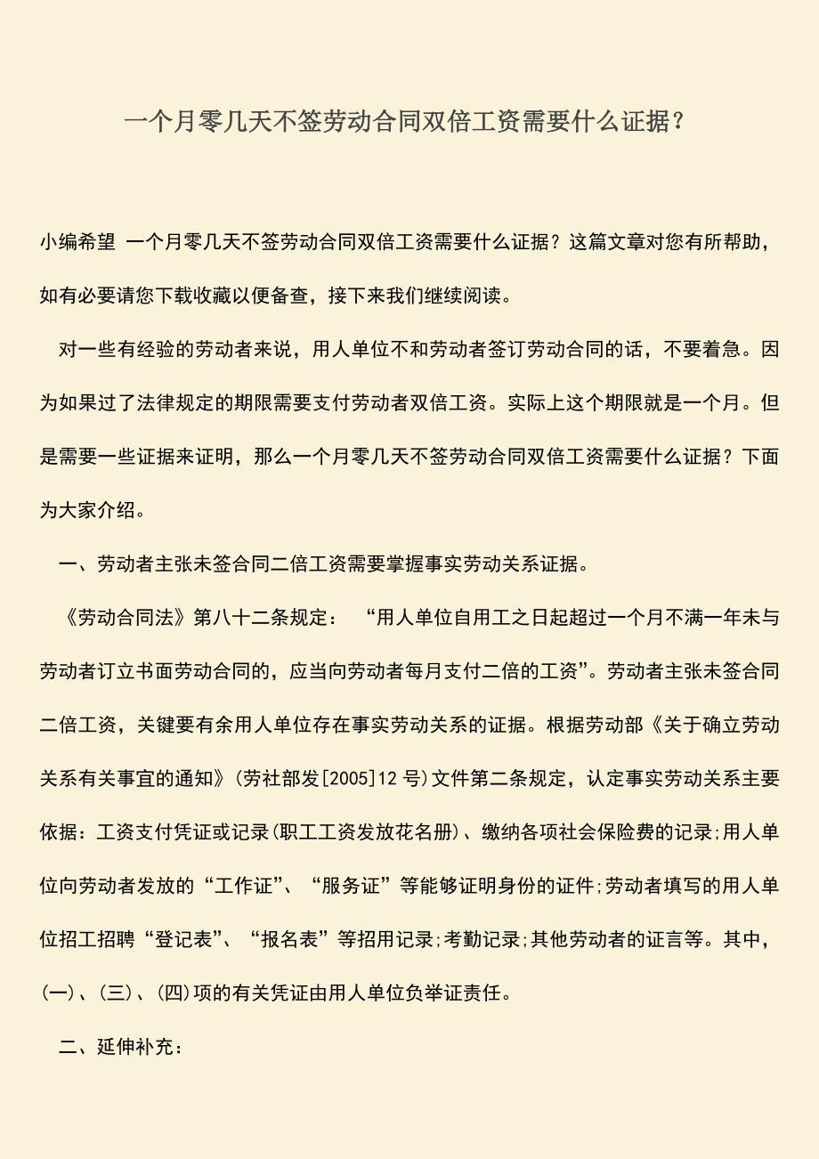 推荐：一个月零几天不签劳动合同双倍工资需要什么证据？.doc_第1页