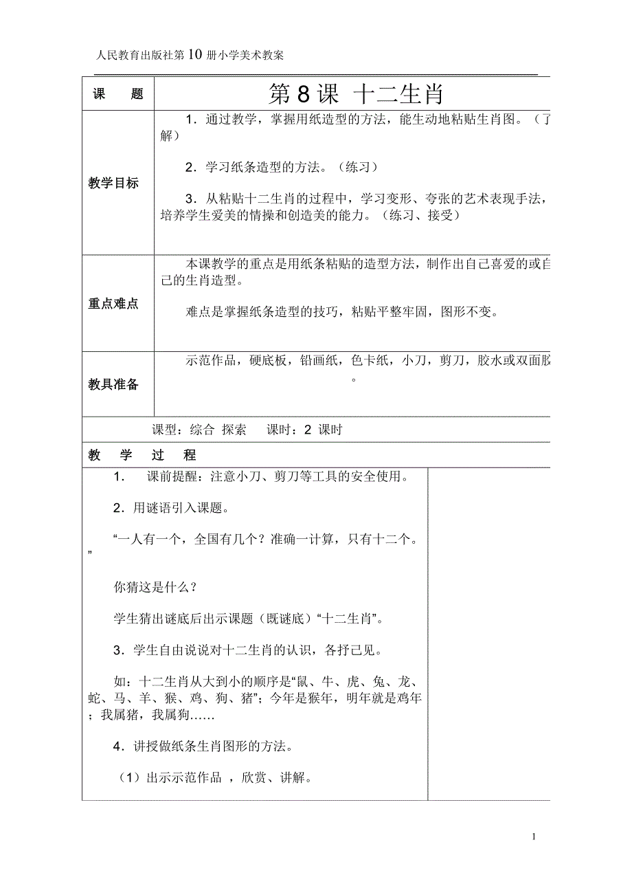 第8课十二生肖.doc_第1页