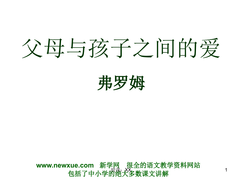 父母与孩子之间的爱弗罗姆课堂PPT_第1页