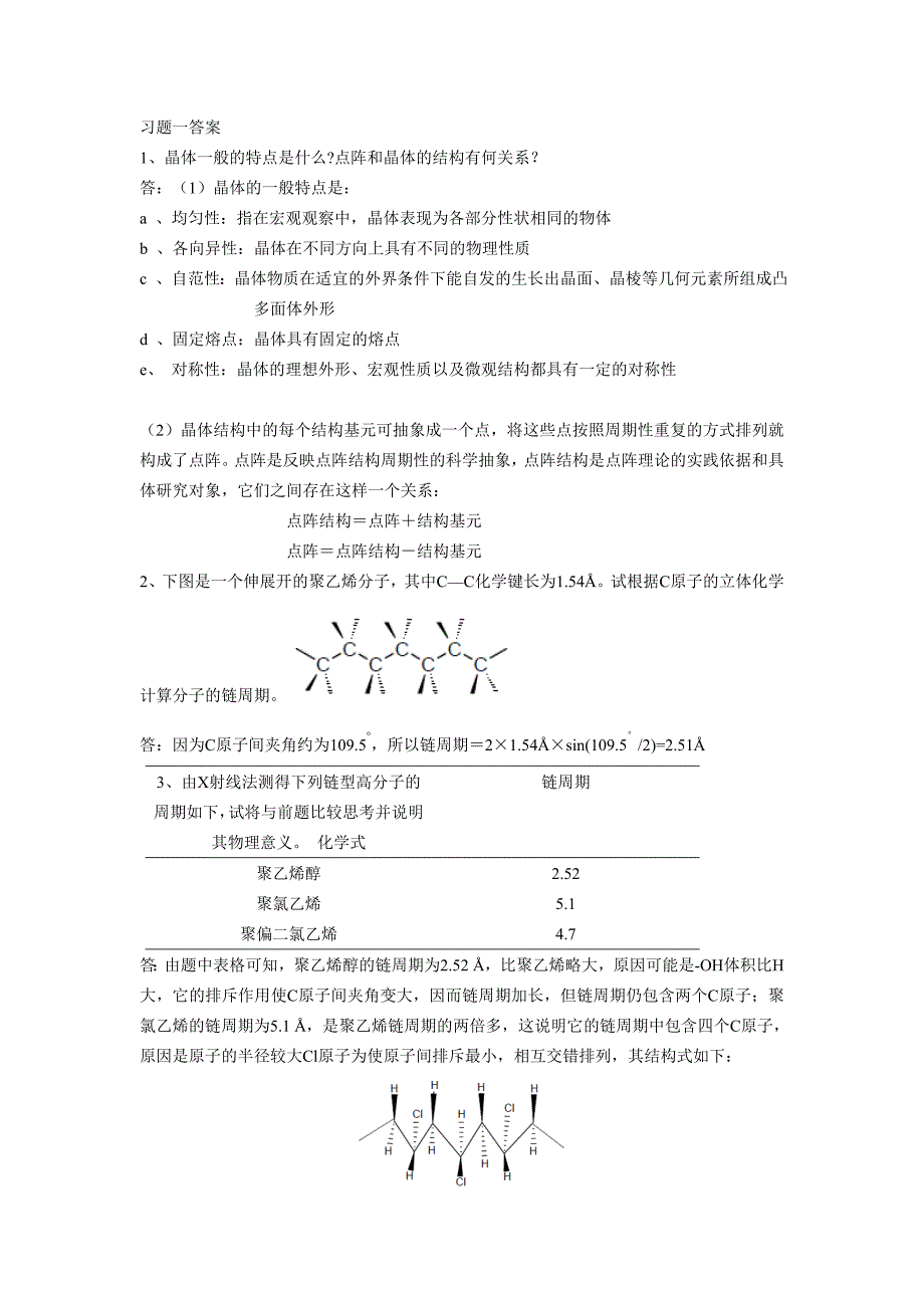 材料化学 李奇 陈光巨 习题解答全.doc_第1页