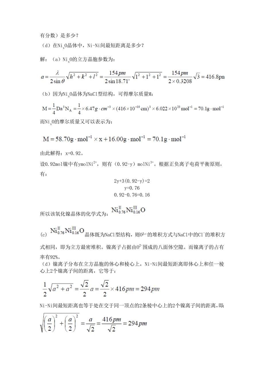 材料化学 李奇 陈光巨 习题解答全.doc_第5页